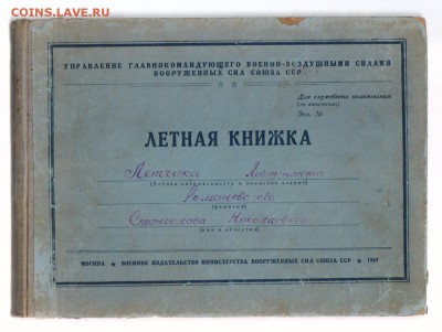 ЛЁТНАЯ КНИЖКА ОФИЦЕРА ВВС - 1949 год до 19.10.2014г 21-00 - 1-1 ЛЁТНАЯ КНИЖКА
