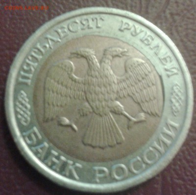 50 рублей 1992 года сп брак внутренней вставки - IMG_20141013_233432