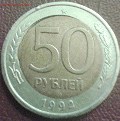 50 рублей 1992 года сп брак внутренней вставки - IMG_20141013_233535