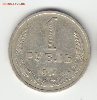 1 рубль 1974 г. Из оборота.Окончание 15.10 в 21:00 по Москве - 1