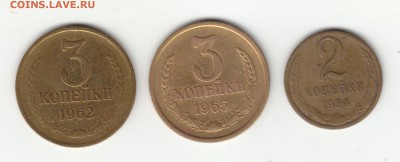 2 коп. 1964, 3 коп 1962, 1965 г.г. 15.10 в 21:00 по Москве. - 1