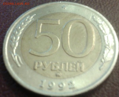50 рублей 1992 года мд в блеске - IMG_20141013_234412