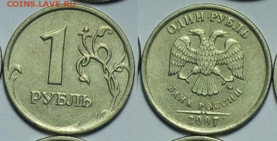 1 рубль 2007г. полный раскол №3 - 1р2007_раскол