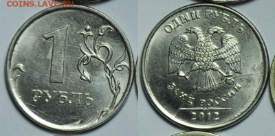 1 рубль 2012г. полный раскол №2 - 1р2012_раскол