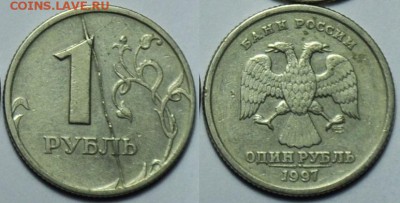 1 рубль 1997г. полный раскол №3 - 1р1997_3_раскол