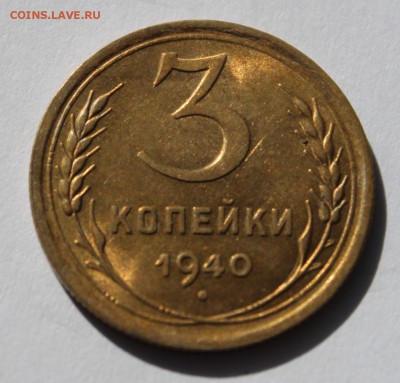 3 коп 1940 aUNC _____ 22-00 16.10.2014 - 3-401.JPG