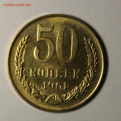 50 копеек 1961 _____________ 22-00 мск 16.10.2014 - 50-611.JPG
