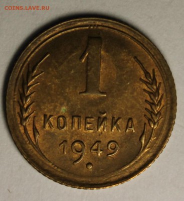 1 копейка 1949 UNC _____________ 22-00 мск 16.10.2014 - 1-491.JPG