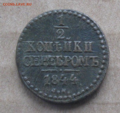 2 копейки 1844г.до15.10.22-30 по Мск. - IMG_3160.JPG