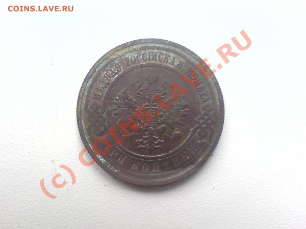 3 коп 1910 и 1866 - посл 6 023