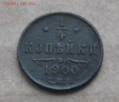 4 копейки 1900г.до15.10 22-30 по Мск. - IMG_3166.JPG