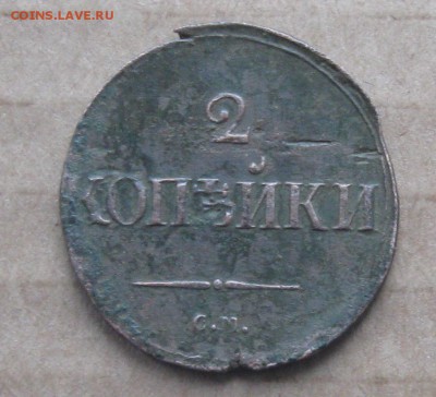 2 копейки 1839г.см.до15.10. 22-30 по Мск. - IMG_3151.JPG