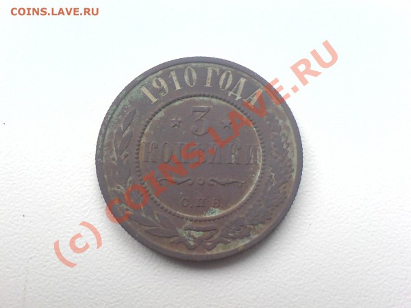 3 коп 1910 и 1866 - посл 6 021