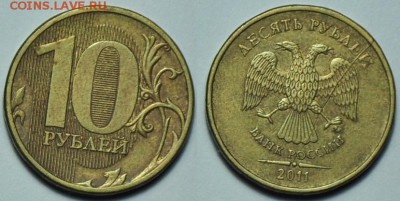 10 рублей 2011г. полный раскол №1 - 10руб2011_1