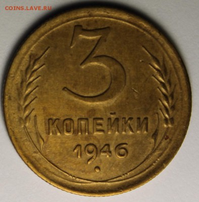 3 копейки 1946 Ф 84? - 3-461.JPG