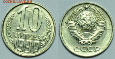 10 копеек 1990г. полный раскол - 10коп1990_1