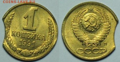 1 копейка 1991г. выкус - 1коп1991_1