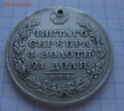 Один рубль 1830 с дыркой - 22