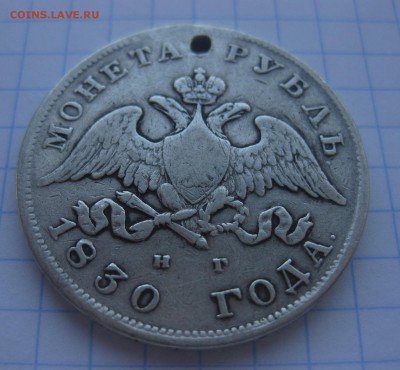 Один рубль 1830 с дыркой - 11