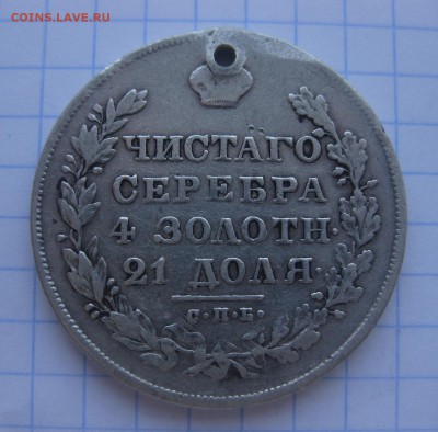Один рубль 1830 с дыркой - 2