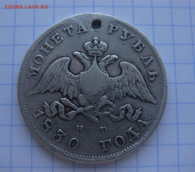 Один рубль 1830 с дыркой - 1