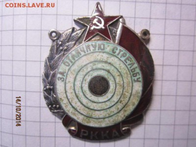 За отличную стрельбу РККА - IMG_5502.JPG