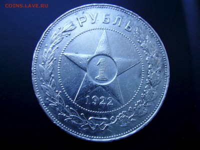 1 рубль 1922, прошу помочь определить - рубль 1922_1