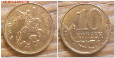 10 рублей 2011, 10 копеек 2010 полные расколы - 10 копеек 2013