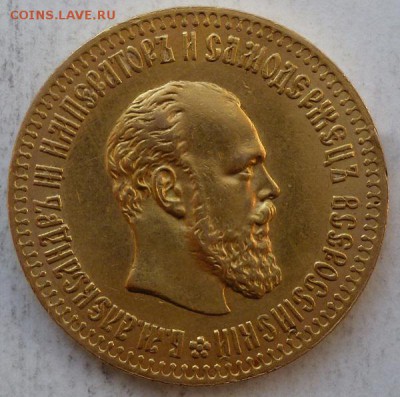 10 рублей 1894 г Александра III - P1180058.JPG