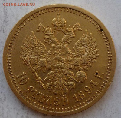 10 рублей 1894 г Александра III - P1180055.JPG