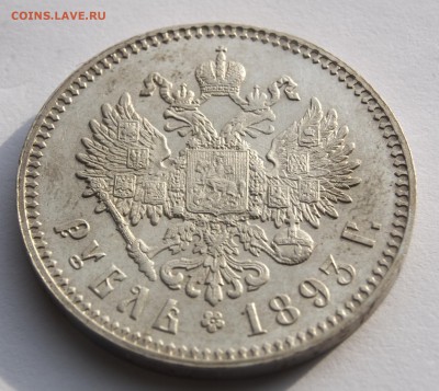 1 рубль 1893 г., оценка - 93-3