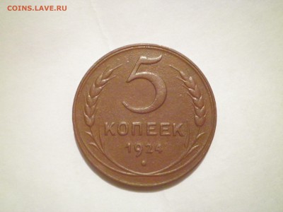 5копеек1924года,гурт гладкий! - 5коп24....JPG