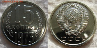 15коп 1973г. до 20.10.2014г. 22:00 - 15к73