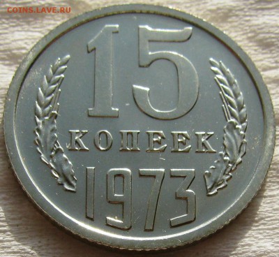 15коп 1973г. до 20.10.2014г. 22:00 - 11 027.JPG