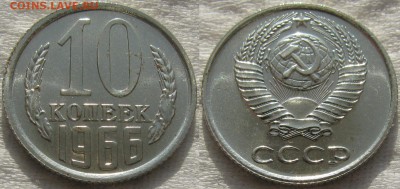 10коп 1966г. до 20.10.2014г. 22:00 - 10к66