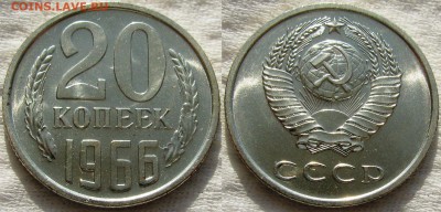 20коп 1966г. до 20.10.2014г. 22:00 - 20к66