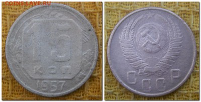 15 копеек 1931, 32, 54, 57, 10 копеек 1948 - 15 копеек 1957