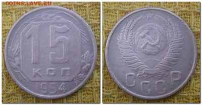 15 копеек 1931, 32, 54, 57, 10 копеек 1948 - 15 копеек 1954