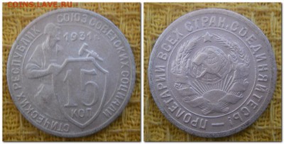 15 копеек 1931, 32, 54, 57, 10 копеек 1948 - 15 копеек 1931