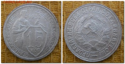 15 копеек 1931, 32, 54, 57, 10 копеек 1948 - 15 копеек 1932