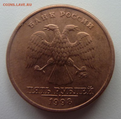 5 рублей 1998-ММД.Отсутствие плакировки. - 5 руб-2.JPG