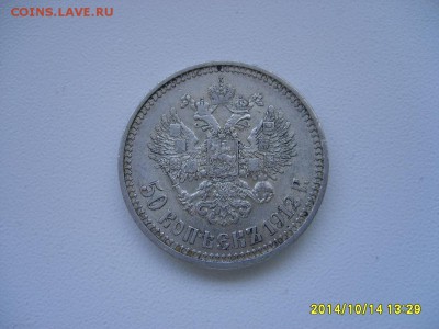 РОССИЯ,50 копеек 1912г(ЭБ,вес 10,06-10,08 грамм)!до 17.10. - S6002301.JPG