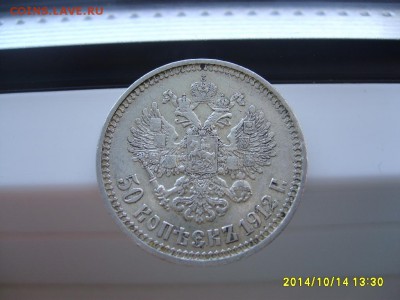 РОССИЯ,50 копеек 1912г(ЭБ,вес 10,06-10,08 грамм)!до 17.10. - S6002302.JPG