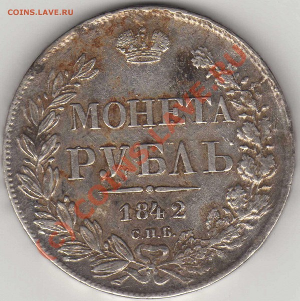 1руб.1842 - 1р1842