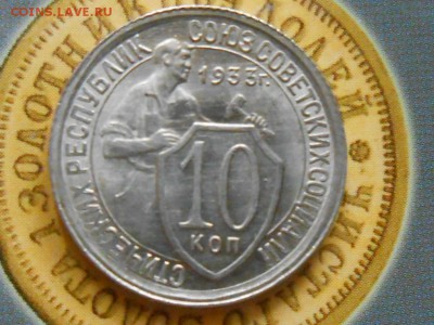 10 копеек 1933 года Штемпельный блеск До 16.10.14 в 22:00 - RSCN0987[1].JPG