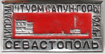 Знак. Диорама Штурм Сапун-горы 1944 г. до 19.10.14 в 22.00 - Scan-141011-0064