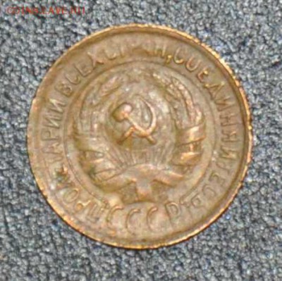 1 копейка 1931 г. до 18.10.2014 в 22-00 - 31-1