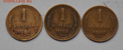 1 копейка 1946 1948 1949 г.г. до 18.10.2014 в 22-00 - 1к 46,48,49 - 0