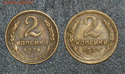 2 копейки 1926 1928 г.г. до 18.10.2014 в 22-00 - 2к 26,28-0