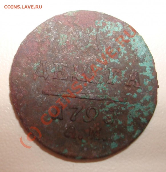 Деньга 1798 АМ - DSC02633.JPG